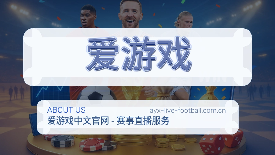 爱游戏安全认证与赛事覆盖展示